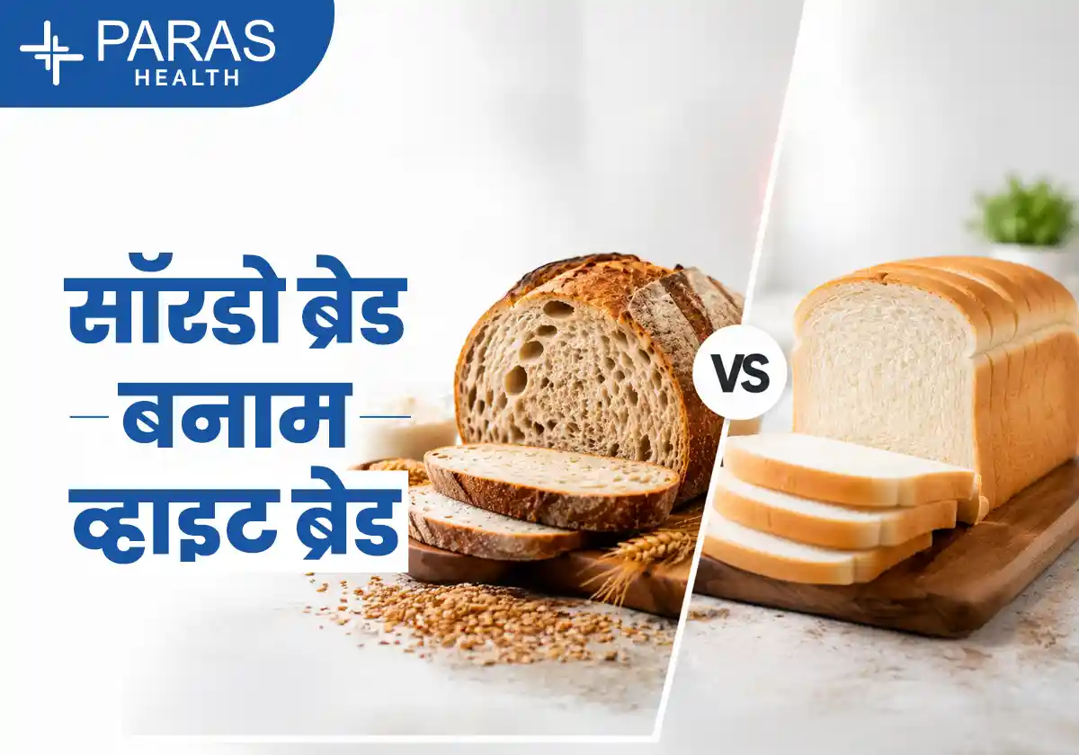 सॉरडो ब्रेड बनाम व्हाइट ब्रेड
